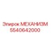 5540642000 МЕХАНИЗМ Epiroc