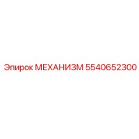5540652300 МЕХАНИЗМ Epiroc