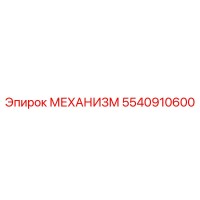 5540910600 МЕХАНИЗМ Epiroc