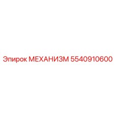 5540910600 МЕХАНИЗМ Epiroc