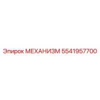 5541957700 МЕХАНИЗМ Epiroc
