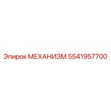 5541957700 МЕХАНИЗМ Epiroc