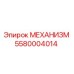Оригинальный механизм 5580004014 производства Epiroc