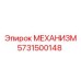5731500148 МЕХАНИЗМ Epiroc