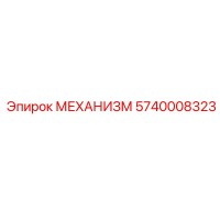 5740008323 МЕХАНИЗМ Epiroc