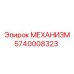 Оригинальный компонент 5740008323 от Epiroc