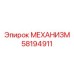 58194911 МЕХАНИЗМ Epiroc
