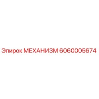 6060005674 МЕХАНИЗМ Epiroc