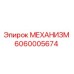 6060005674 МЕХАНИЗМ Epiroc
