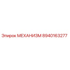 8940163277 МЕХАНИЗМ Epiroc