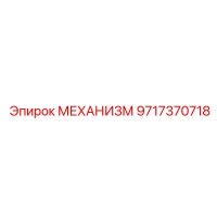 9717370718 МЕХАНИЗМ Epiroc