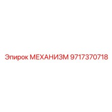 Высокоточный механизм 9717370718 производства Epiroc