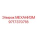 Высокоточный механизм 9717370718 производства Epiroc