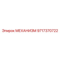 9717370722 МЕХАНИЗМ Epiroc