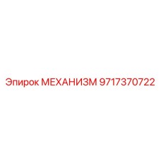 9717370722 МЕХАНИЗМ Epiroc