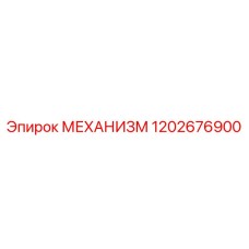 1202676900 МЕХАНИЗМ Epiroc