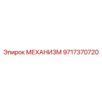 9717370720 МЕХАНИЗМ Epiroc