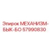 57990830 МЕХАНИЗМ-БЫК-БО Epiroc