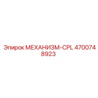4700748923 МЕХАНИЗМ-CPL Epiroc