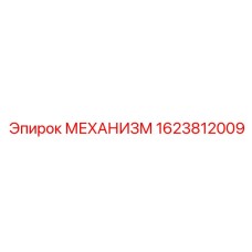 1623812009 Механизм для буровой установки Epiroc