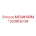 Оригинальный механизм Epiroc часть № 1623812009 для бурового оборудования