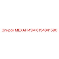 6154841590 МЕХАНИЗМ Epiroc