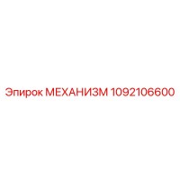 1092106600 МЕХАНИЗМ Epiroc
