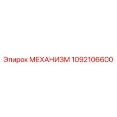 1092106600 МЕХАНИЗМ Epiroc