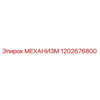 1202676800 МЕХАНИЗМ Epiroc