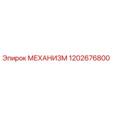 1202676800 МЕХАНИЗМ Epiroc