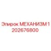 1202676800 МЕХАНИЗМ Epiroc