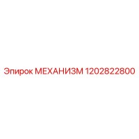 1202822800 МЕХАНИЗМ Epiroc