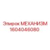 Механизм Epiroc 1604046080 - надежная запчасть для профессионального бурения