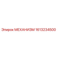 1613234500 МЕХАНИЗМ Epiroc