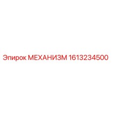 Оригинальный механизм буровой установки Epiroc артикул 1613234500