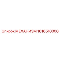 1616510000 МЕХАНИЗМ Epiroc