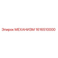 1616510000 МЕХАНИЗМ Epiroc