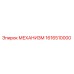1616510000 МЕХАНИЗМ Epiroc