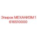1616510000 МЕХАНИЗМ Epiroc