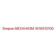 1616510100 МЕХАНИЗМ Epiroc