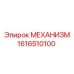 1616510100 МЕХАНИЗМ Epiroc