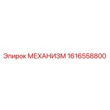 1616558800 МЕХАНИЗМ Epiroc