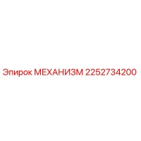 2252734200 МЕХАНИЗМ Epiroc