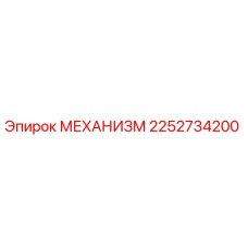 2252734200 МЕХАНИЗМ Epiroc