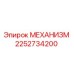 2252734200 МЕХАНИЗМ Epiroc