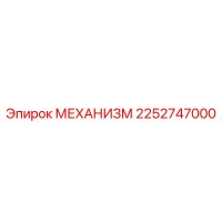2252747000 МЕХАНИЗМ Epiroc