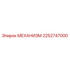 2252747000 МЕХАНИЗМ Epiroc