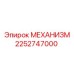 2252747000 МЕХАНИЗМ Epiroc