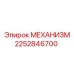 2252846700 МЕХАНИЗМ Epiroc