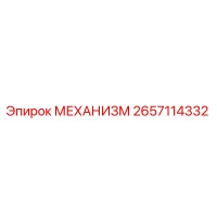 2657114332 МЕХАНИЗМ Epiroc